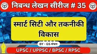 Hindi Essay | Smart City and Technological Development | Important Essay for UPSC, UPPSC, BPSC, R...