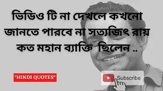 Satyajit Ray &mdash; The Creative Genius||SATYAJIT ROY QUOTES|satyajit ray|satyajit ray movies||