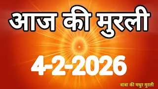 Aaj ki Murli/ 04 February 2026/ आज की मुरली 4-2-2026 | Today murli / aaj ki murali | Daily Murli