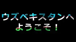 ウズベキスタンへ、ようこそ！