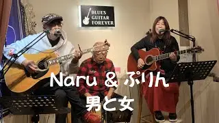 Naru&ぷりん CHAGE and ASKAカヴァー「男と女」@2026/1/10 BLUES GUITAR FOREVER
