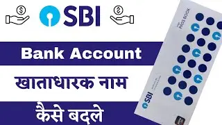 How to change name in sbi bank account || Sbi bank me name kaise change kare online 2023