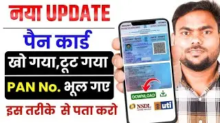 How to find out the PAN card number? If the PAN card is lost, how can I find its number?