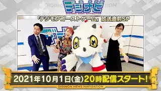 【デジモン】情報配信番組デジナビ　～「デジモンゴーストゲーム」放送直前SP！～