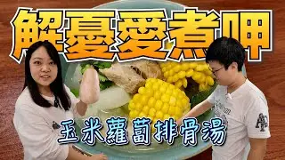 《解憂愛煮呷》準備迎接最後一個節氣『大寒』啦～進入冬天起已經吃了太多火鍋的我們，決定來點清爽營養的玉米蘿蔔排骨湯YA！！