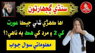 New Sindhi Riddles | Sindhi Sawal Jawab | Sindhi Paheliyan | General Knowledge Sindhi | Aazad View