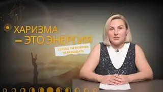 ХАРИЗМА КАК ЭНЕРГИЯ: ПОЧЕМУ ОДНИ ПРИТЯГИВАЮТ, А ДРУГИЕ ИСЧЕЗАЮТ