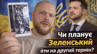 Чи планує Зеленський йти на другий термін? (27.01.26)