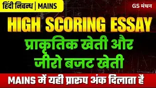 निबन्ध | प्राकृतिक खेती और जीरो बजट खेती | GS मंथन | Agriculture Essay | UPSC | UPPSC | BPSC | Tips
