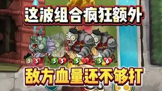 植物大战僵尸英雄道具发明家哑剧额外流！两个一起攻击威力更大