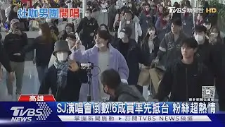 SJ高雄巨蛋演唱會倒數! 6成員先抵台 始源「飯撒」擊拳｜TVBS新聞 @tvbsnews24live