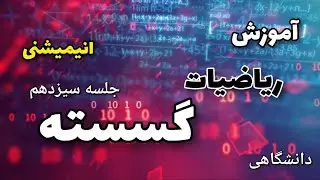 قسمت سیزدهم  _ آموزش ریاضیات گسسته (ساختمان گسسته) فصل رابطه ها  (قسمت سوم ) .