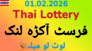 Thai Lottery 01.02.2026 | First Akra Link Formula | Winning Number Analysis