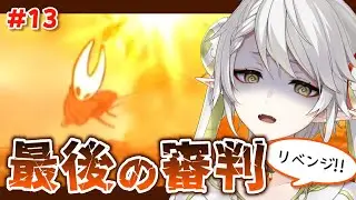 【Hollow Knight: Silksong #13】爆発オチなんてサイテー！！！【逢巳ナギ/脊髄反射ぽやへびVtuber】