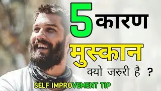 मुस्कुराहना  क्यो  जरुरी है? 😊| 5 कारण 30 सेकंड मे ||#shorts,#gyaan #selfimprovementips,