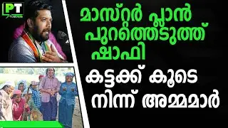 മാസ്റ്റർ പ്ലാൻ പുറത്തെടുത്ത് ഷാഫി | കട്ടക്ക് കൂടെ നിന്ന് അമ്മമാർ