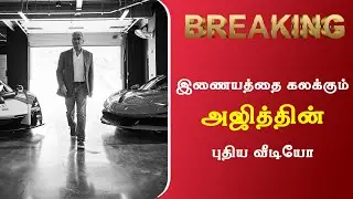 இணையத்தை கலக்கும் அஜித்தின் புதிய வீடியோ | Ajith Kumar Latest Video | Ak 64