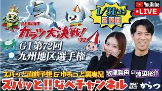 ボートレースからつ裏実況　GⅠ第72回九州地区選手権　2日目
