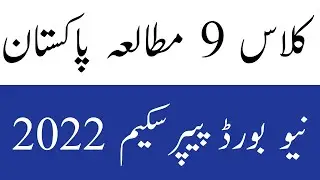 9th Class Pak Studies Paper Scheme 2022 - 9th Pak Study Pairing Scheme 2022