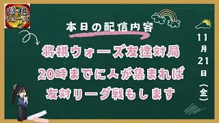 ​​​​​​​25/12/12　10切れ四段の将棋ウォーズ放送【チャット配信】人が集めれば友対リーグ戦もします