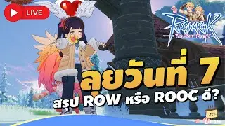 🔴 Ragnarok: The New World (TW) | วันที่ 7 พูดคุยกัน ROO Classic และ ROW