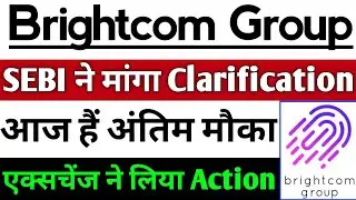 BCG share news SEBI ने मांगा Clarification| BCG share latest news| Brightcom Group share latest news