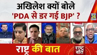 Rashtra Ki Baat: Akhilesh क्यों बोले, 'PDA से डर गई BJP' ? देखिए Manak Gupta के साथ | LIVE | CM Yogi