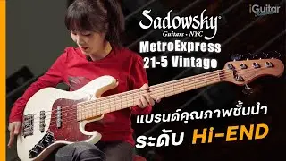 รีวิว เบส Sadowsky MetroExpress 21-5 Vintage J/J Bass  | iGuitar Review