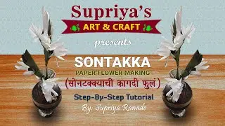 Making Sontakka Paper Flower ( सोनटक्का फुल )