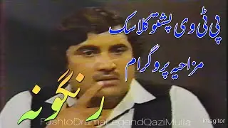 #pashtocomedy .Pashto Comedy Rangoona. رنګونه.اسماعیل شاہد ۔