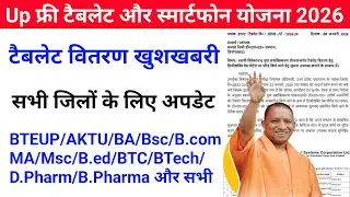 Up Free Tablets & Smartphones distribution Yojana 2026 🥳| फ्री टैबलेट | tablet smartphone news today