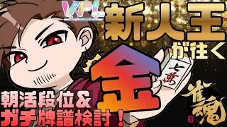 【今日から五光大戦弐】VPL新人王が往く朝活段位戦！【#麻雀 #雀魂】