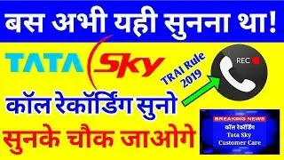 Call Recording सुनो Tata Sky Customer Care के साथ, Tata Sky Misleading Customers TRAI DTH Rule 2019