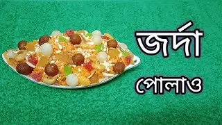 শাহী জর্দা পোলাও / মজাদার ঝরঝরে ও পারফেক্ট জর্দা’র রেসিপি