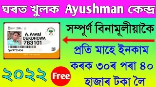 ঘৰত বহিয়ে Ayushmanকেন্দ্র খুলি প্ৰতি মাহত ইনকাম কৰক 30পৰা 40হাজাৰ কৈ টকা।Online Apply Ayushman Card