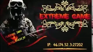 Реклама сервера Ex[T]reme Games Public Css v34