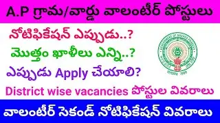 Ap Grama/Ward Volunteer Second Notification || Volunteer District wise vacancies || grama volunteer