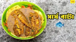 বাটা মাছে ঝাল। R. 134