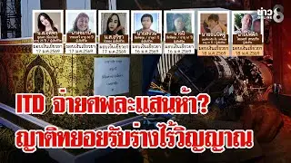 ปิดยอดวิปโยค 30 ศพ! อิตาเลียนไทยเคาะจ่าย 