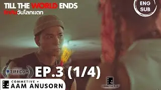 ENG SUB | รักกันวันโลกแตก - Till The World Ends | ตอนที่ 3 ช่วง 1/4