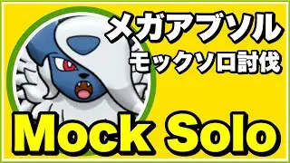 メガアブソル モックソロ討伐【ポケモンGO】284