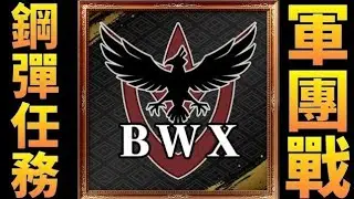 BWX軍團戰 650cost峽谷快速戰