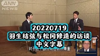 20220719 羽生结弦与松冈修造的访谈-中文字幕（原创翻译）