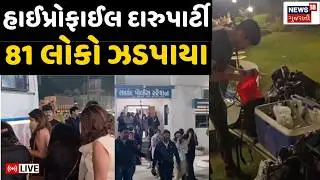 🟠Sanand High Profile Party Live | હાઈપ્રોફાઈલ દારુપાર્ટી 81 લોકો ઝડપાયા | Police Raid | Party | News