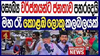 සෞඛ්‍ය වර්ජකයන්ට ජනතාව ප#හර දෙයි   මහ රෑ කොළඹ ලොකු කලබලයක් තත්ත්වය ඉතාම බරපතලයි 119/පොලිTalks