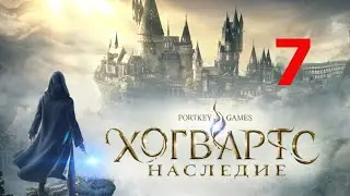 Хогвартс Наследие ❤️👍Часть 7
