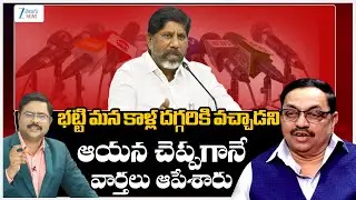 Advocate Sharath On Bhatti Vikramarkaభట్టి మన కాళ్ల దగ్గరికి వచ్చాడని  ఆయన చెప్పగానే వార్తలు ఆపేశారు