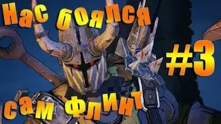 Borderlands 2 ● Нас боялся сам Флинт ● #3 Прохождение