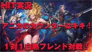 【HIT実況】　アニカ　の　カウンターは　キキ　！？　アニカ対キキ　フレンド対戦　回復装備が強いと思うのは私だけ？　音量注意