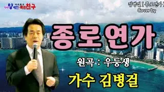 가수 / 김병걸 🌹[ 종로연가 ]🌹원곡 / 우등생 🌼 [ 김병걸 작사 | 노영준 작곡 ] 🌼 가사포함 연속 10번 듣기